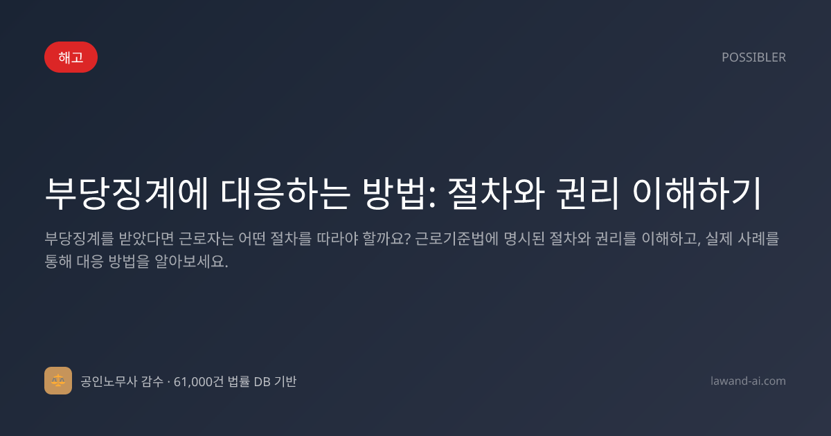부당징계에 대응하는 방법: 절차와 권리 이해하기