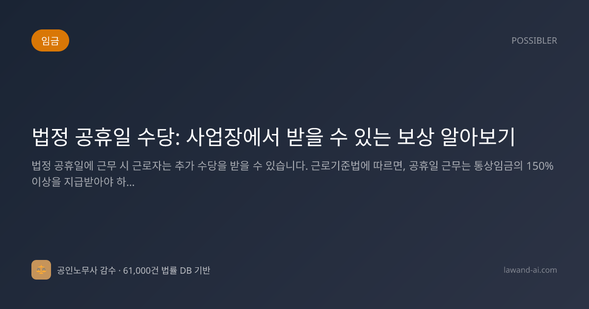법정 공휴일 수당: 사업장에서 받을 수 있는 보상 알아보기