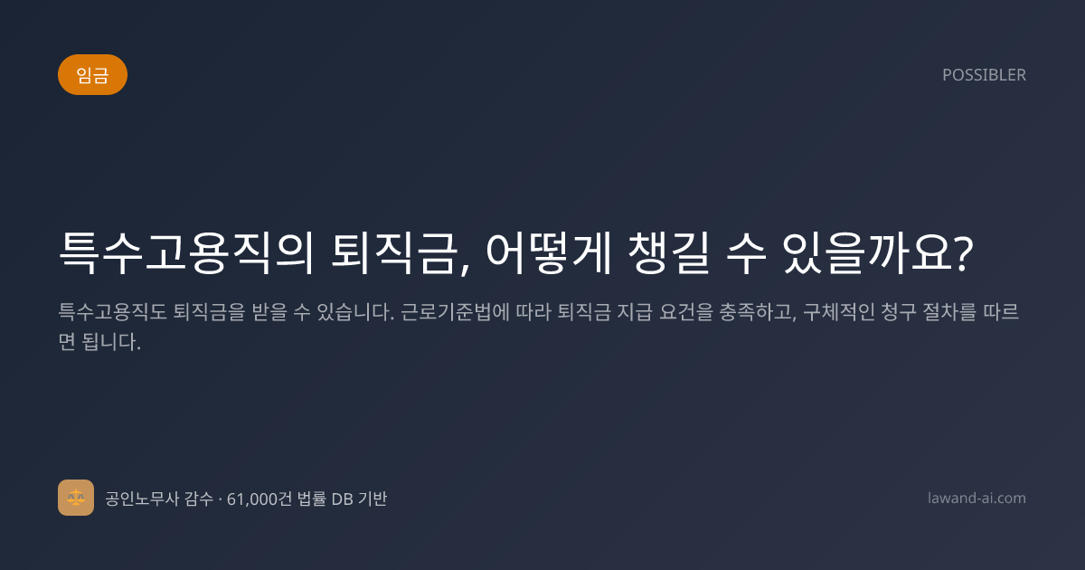 특수고용직의 퇴직금, 어떻게 챙길 수 있을까요?