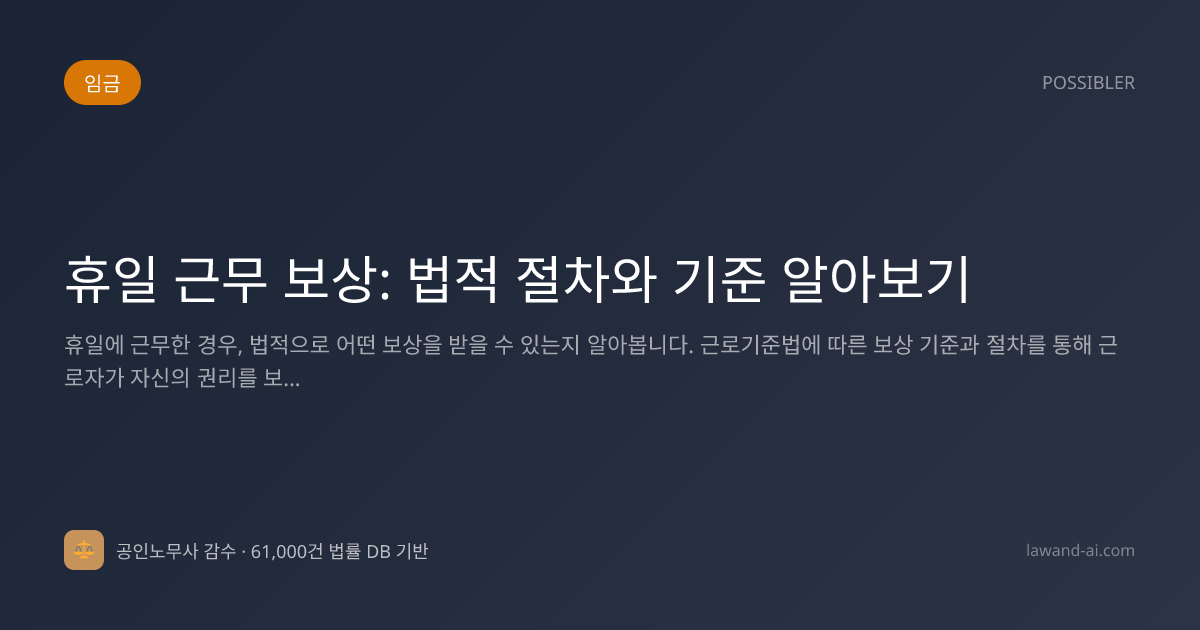 휴일 근무 보상: 법적 절차와 기준 알아보기