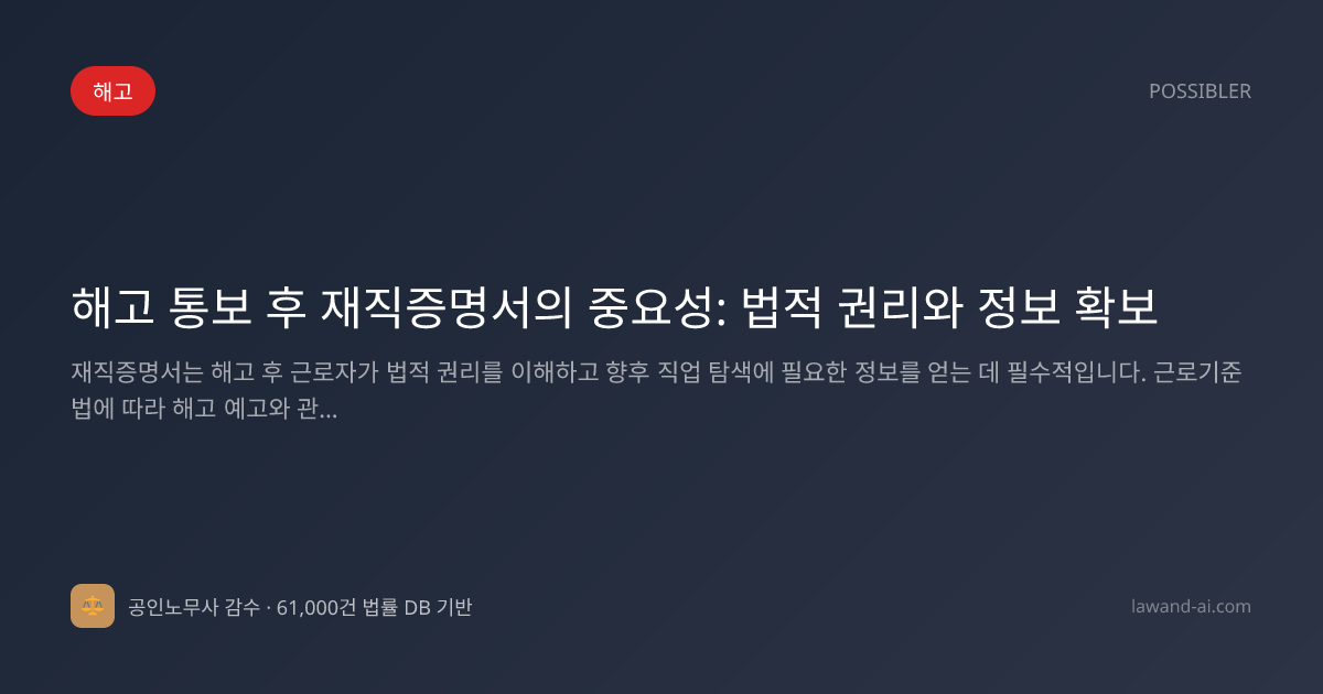 해고 통보 후 재직증명서의 중요성: 법적 권리와 정보 확보