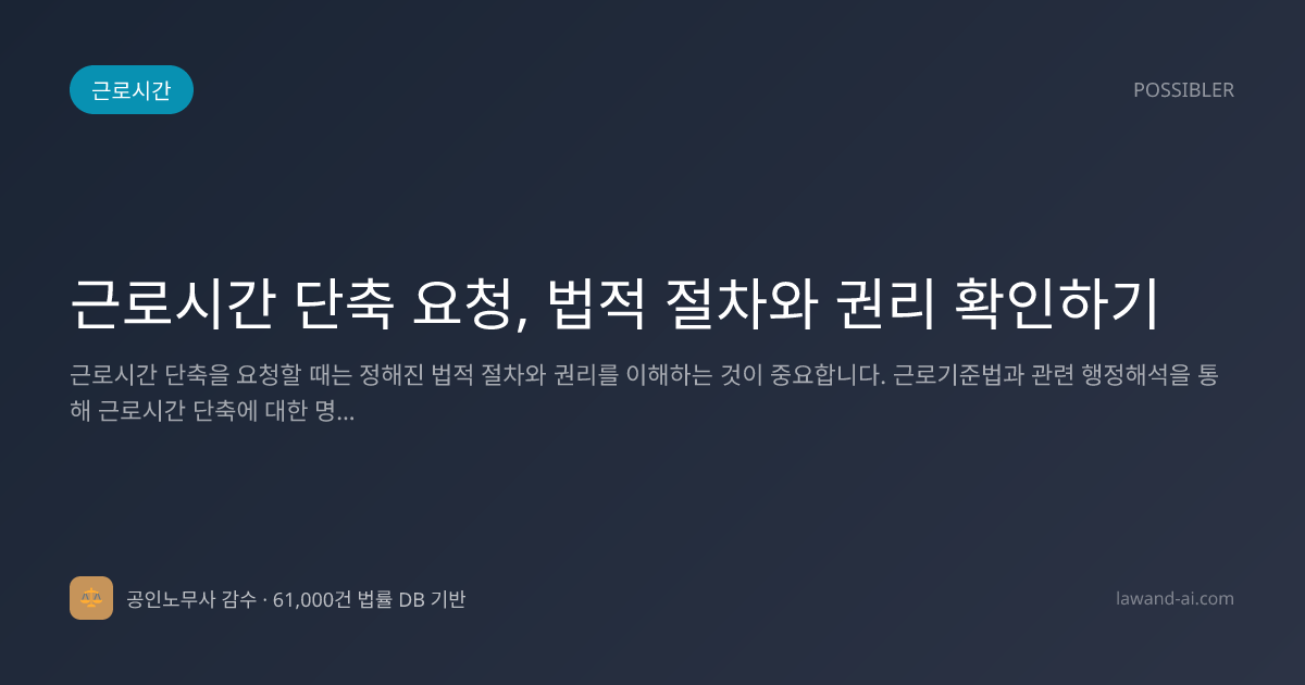 근로시간 단축 요청, 법적 절차와 권리 확인하기