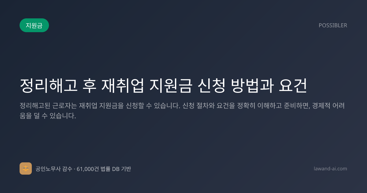 정리해고 후 재취업 지원금 신청 방법과 요건