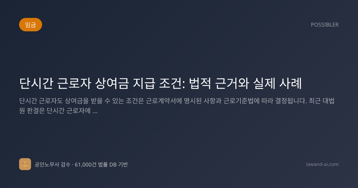 단시간 근로자 상여금 지급 조건: 법적 근거와 실제 사례