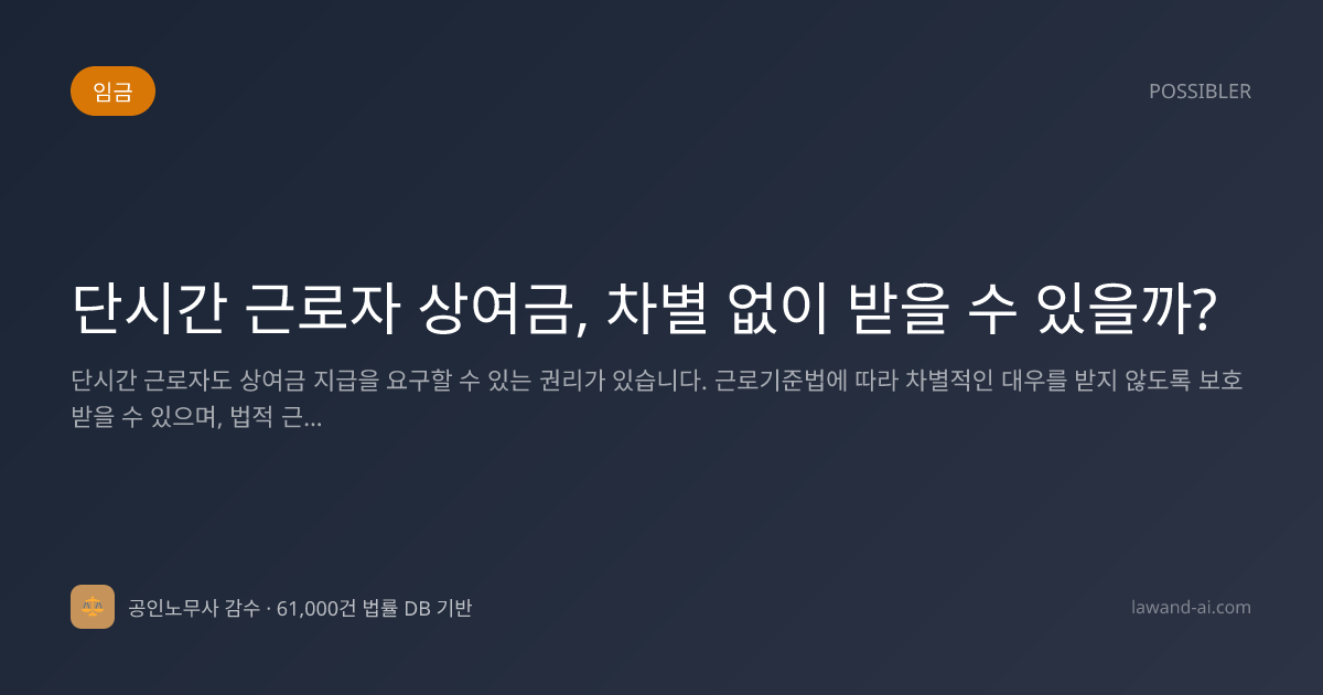 단시간 근로자 상여금, 차별 없이 받을 수 있을까?
