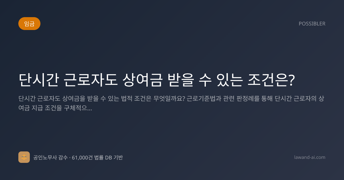 단시간 근로자도 상여금 받을 수 있는 조건은?