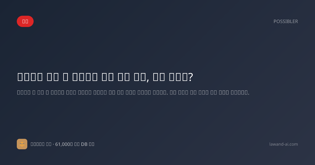 부당해고 복직 시 해고예고 수당 반환 의무, 법적 해석은?