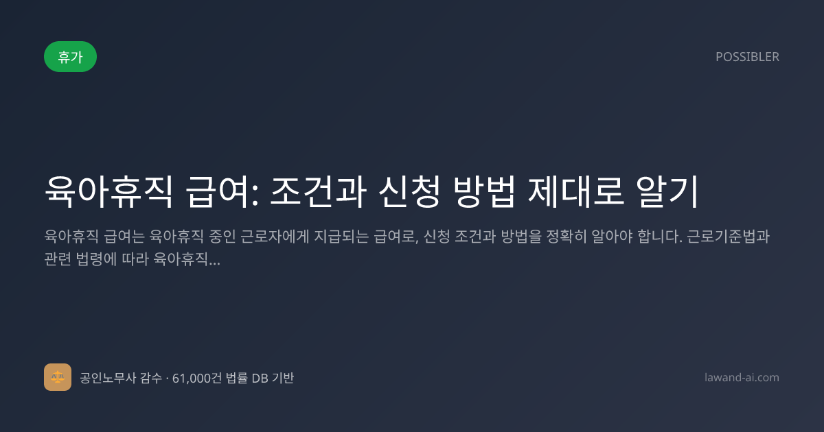 육아휴직 급여: 조건과 신청 방법 제대로 알기