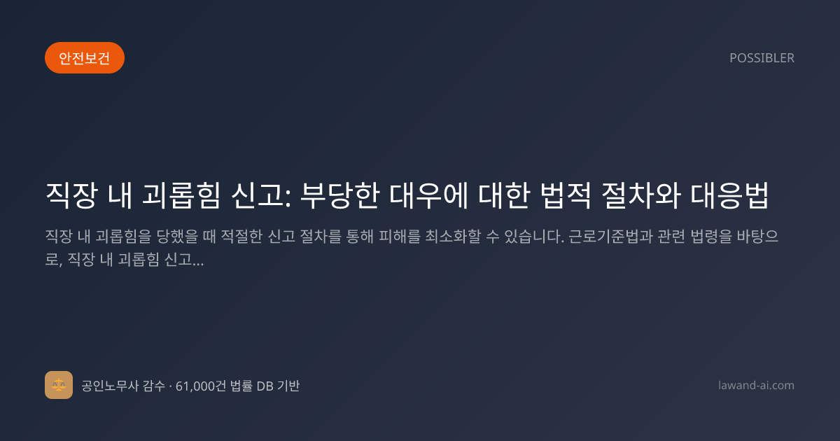 직장 내 괴롭힘 신고: 부당한 대우에 대한 법적 절차와 대응법