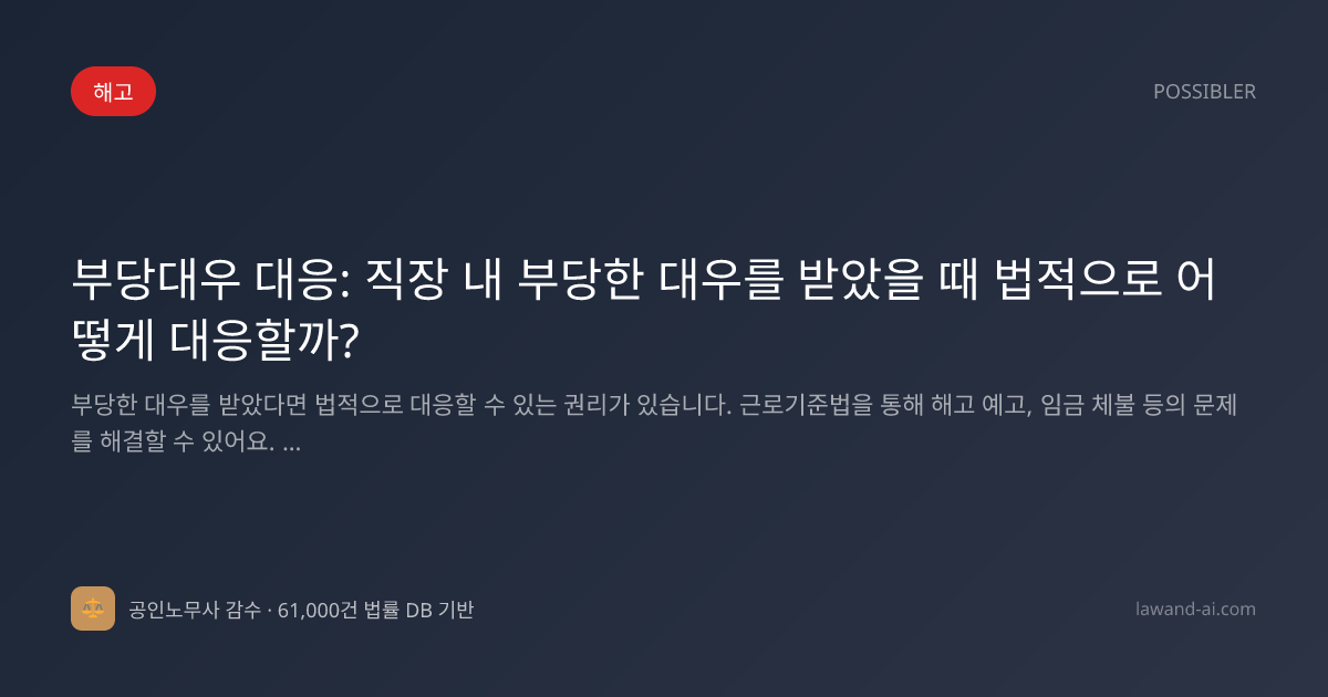 부당대우 대응: 직장 내 부당한 대우를 받았을 때 법적으로 어떻게 대응할까?