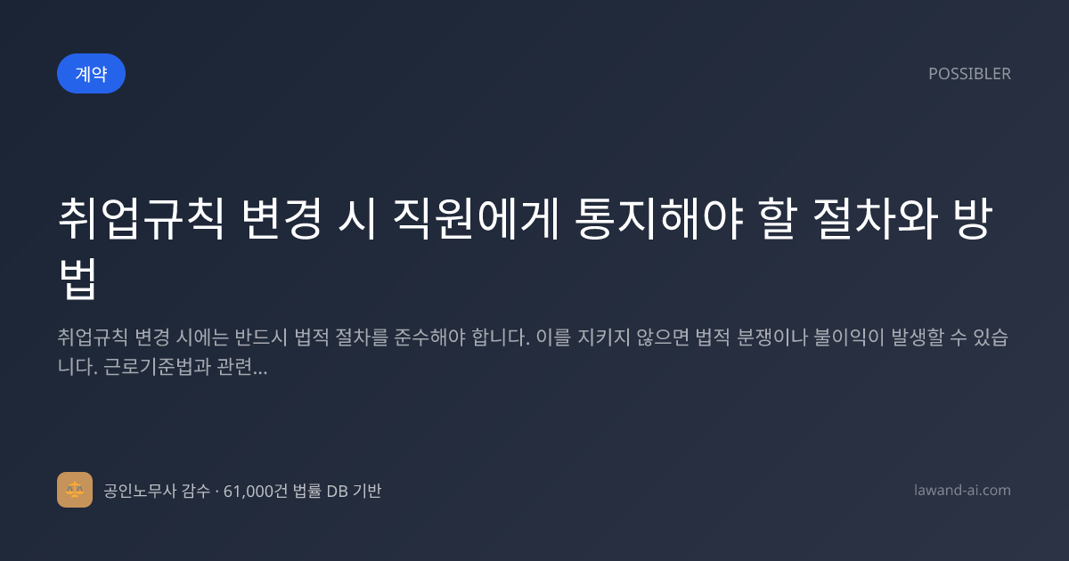 취업규칙 변경 시 직원에게 통지해야 할 절차와 방법