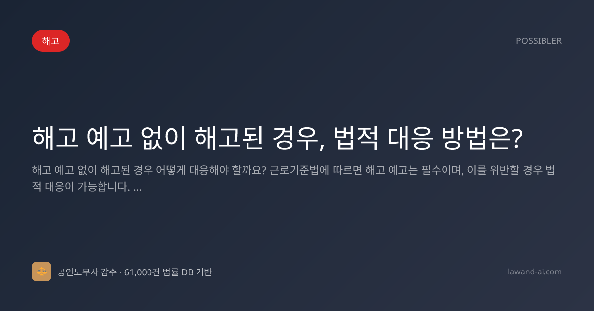 해고 예고 없이 해고된 경우, 법적 대응 방법은?