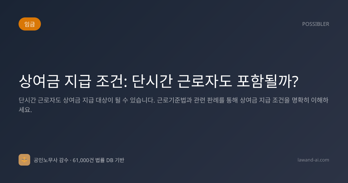 상여금 지급 조건: 단시간 근로자도 포함될까?