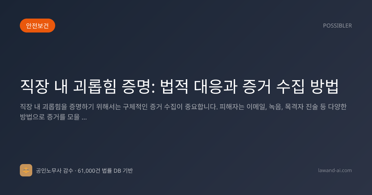 직장 내 괴롭힘 증명: 법적 대응과 증거 수집 방법