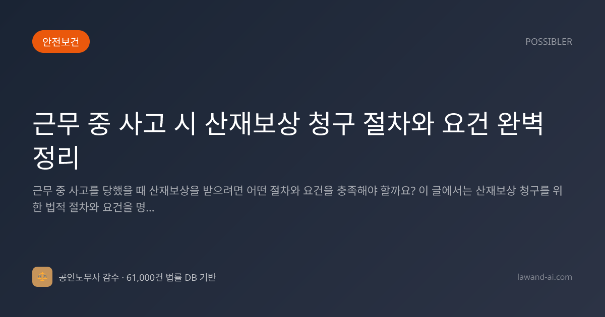 근무 중 사고 시 산재보상 청구 절차와 요건 완벽 정리