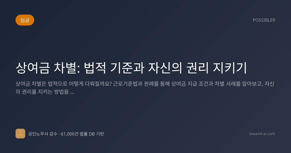 상여금 차별: 법적 기준과 자신의 권리 지키기
