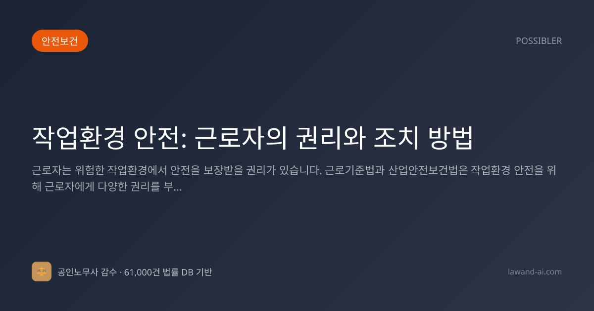 작업환경 안전: 근로자의 권리와 조치 방법