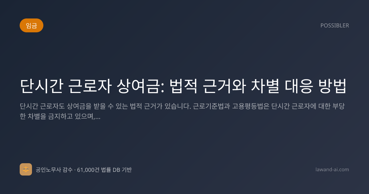단시간 근로자 상여금: 법적 근거와 차별 대응 방법