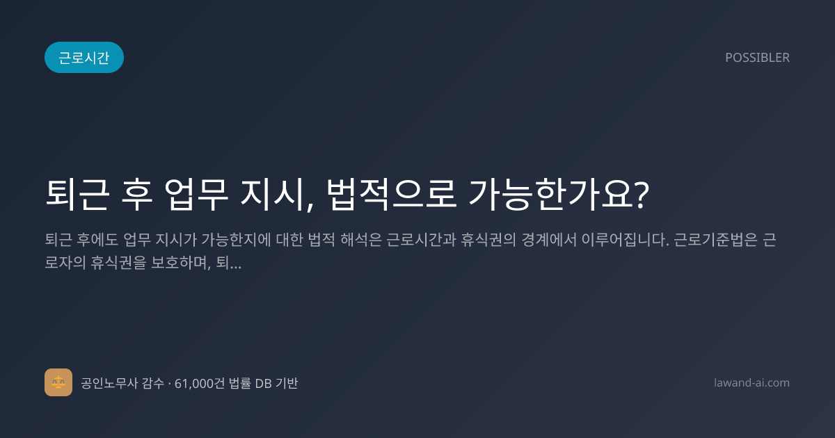퇴근 후 업무 지시, 법적으로 가능한가요?