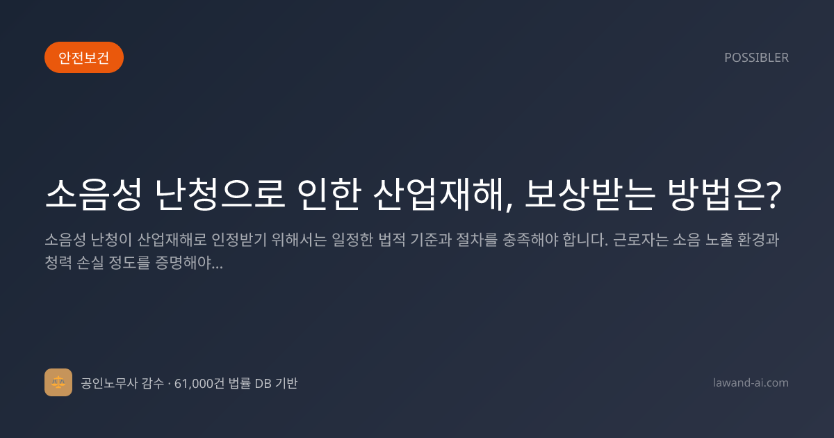 소음성 난청으로 인한 산업재해, 보상받는 방법은?