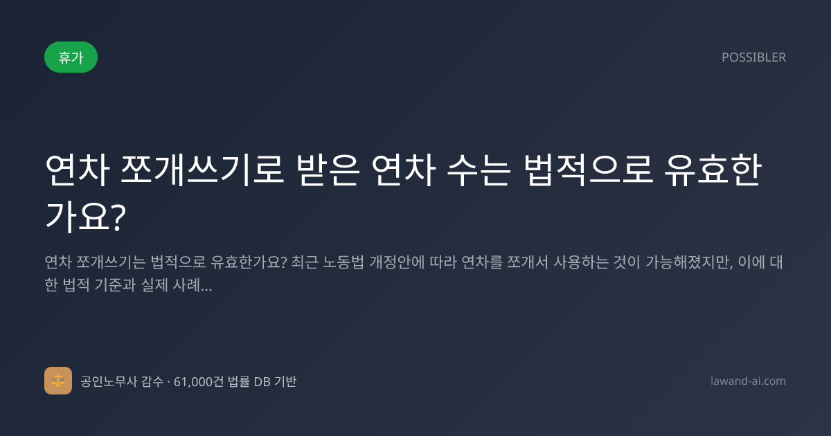연차 쪼개쓰기로 받은 연차 수는 법적으로 유효한가요?