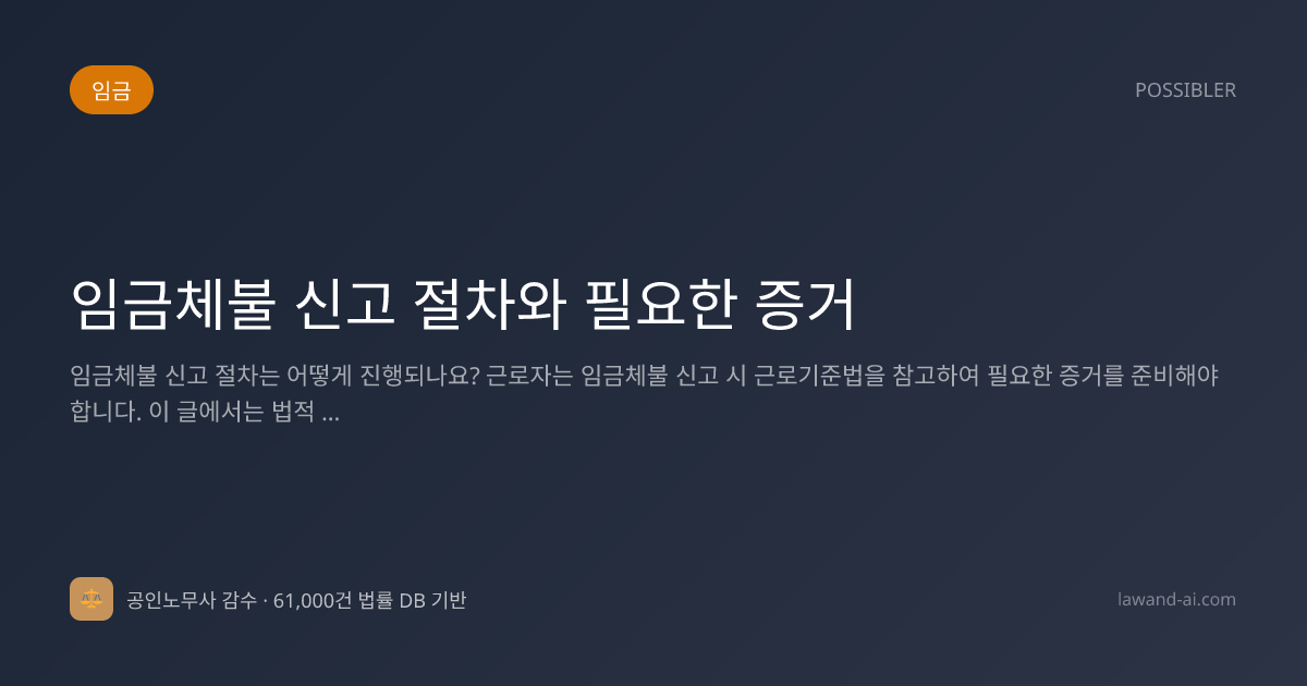 임금체불 신고 절차와 필요한 증거