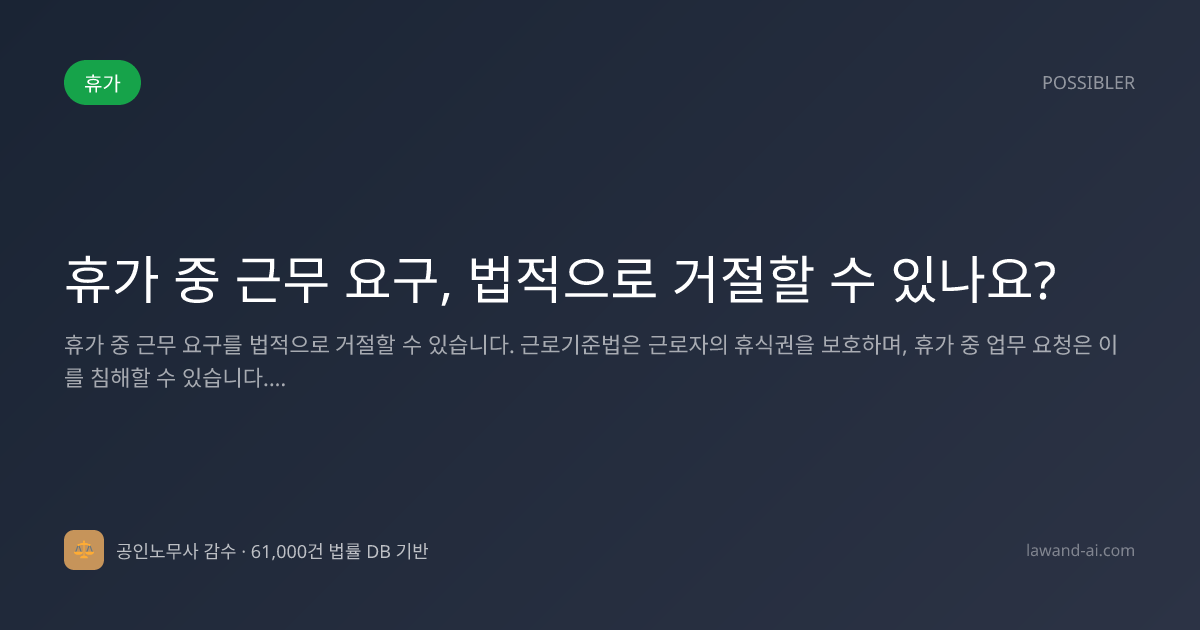 휴가 중 근무 요구, 법적으로 거절할 수 있나요?