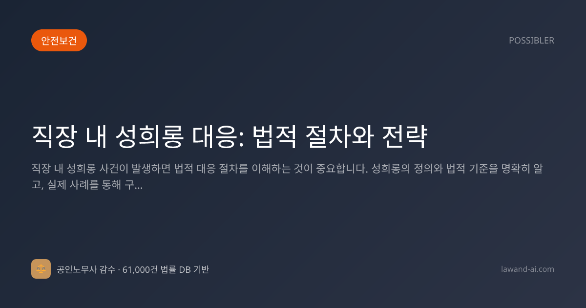 직장 내 성희롱 대응: 법적 절차와 전략
