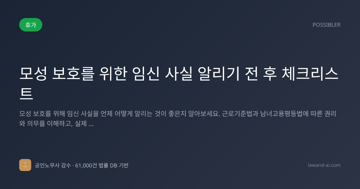 모성 보호를 위한 임신 사실 알리기 전 후 체크리스트