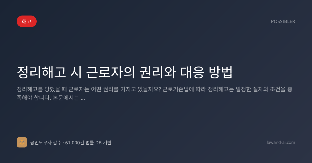 정리해고 시 근로자의 권리와 대응 방법