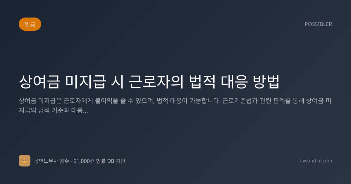 상여금 미지급 시 근로자의 법적 대응 방법