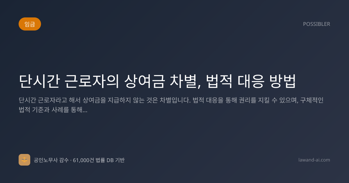 단시간 근로자의 상여금 차별, 법적 대응 방법