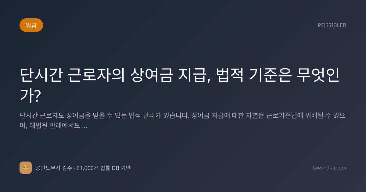 단시간 근로자의 상여금 지급, 법적 기준은 무엇인가?