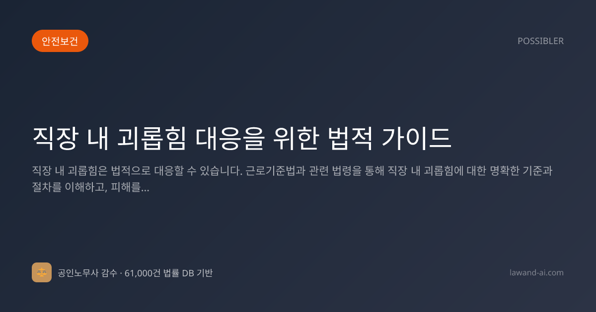 직장 내 괴롭힘 대응을 위한 법적 가이드