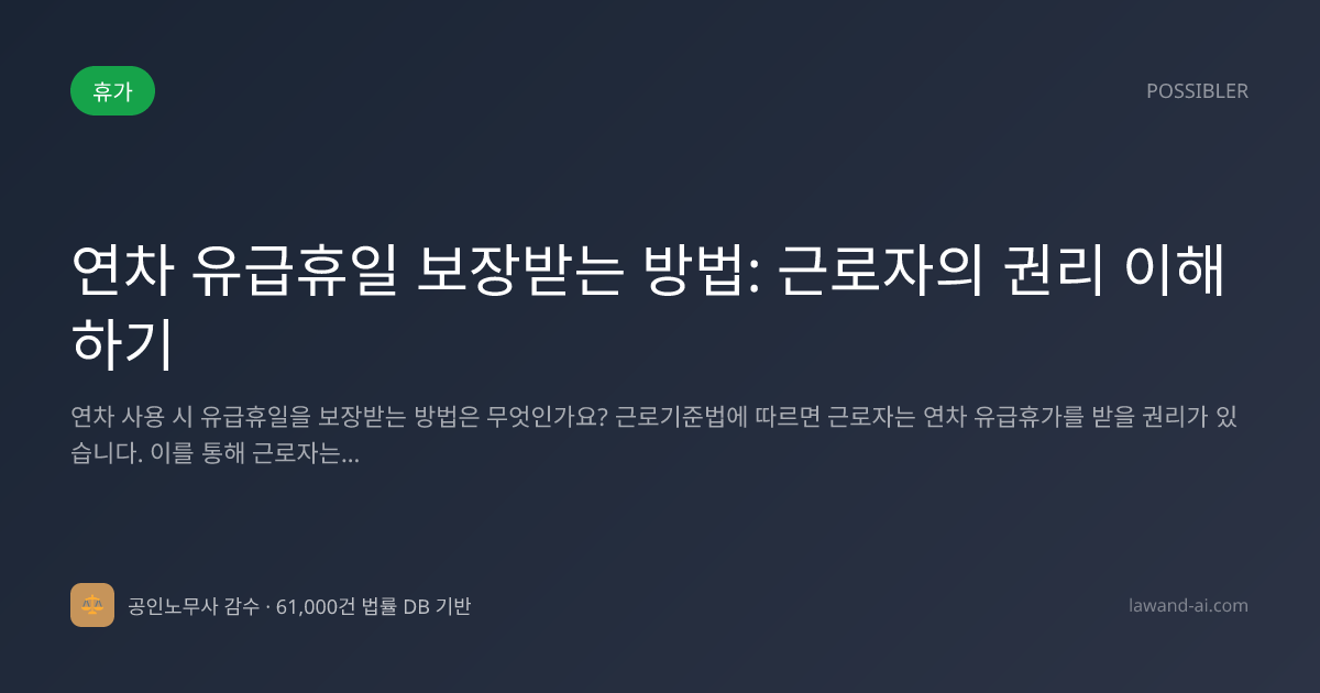 연차 유급휴일 보장받는 방법: 근로자의 권리 이해하기