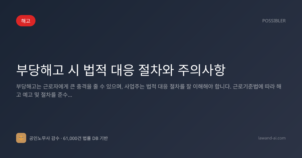 부당해고 시 법적 대응 절차와 주의사항