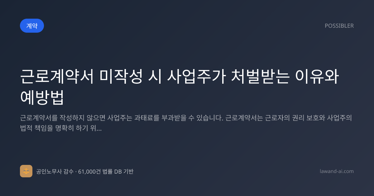 근로계약서 미작성 시 사업주가 처벌받는 이유와 예방법