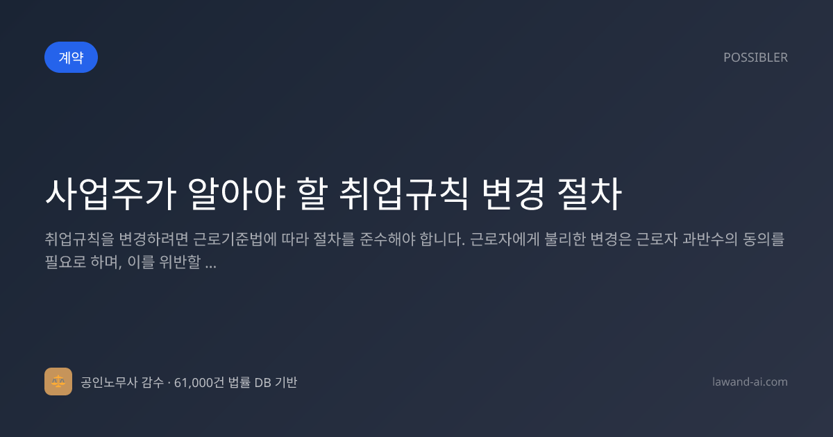 사업주가 알아야 할 취업규칙 변경 절차