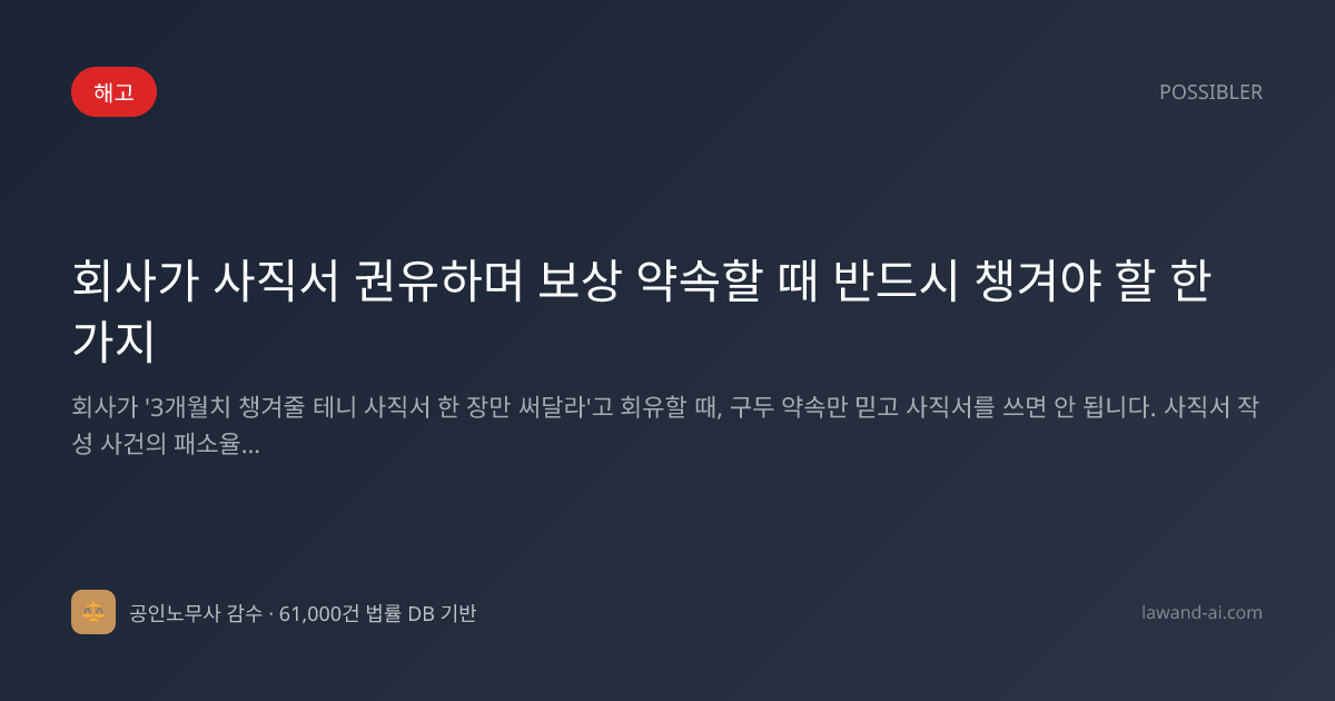 회사가 사직서 권유하며 보상 약속할 때 반드시 챙겨야 할 한 가지