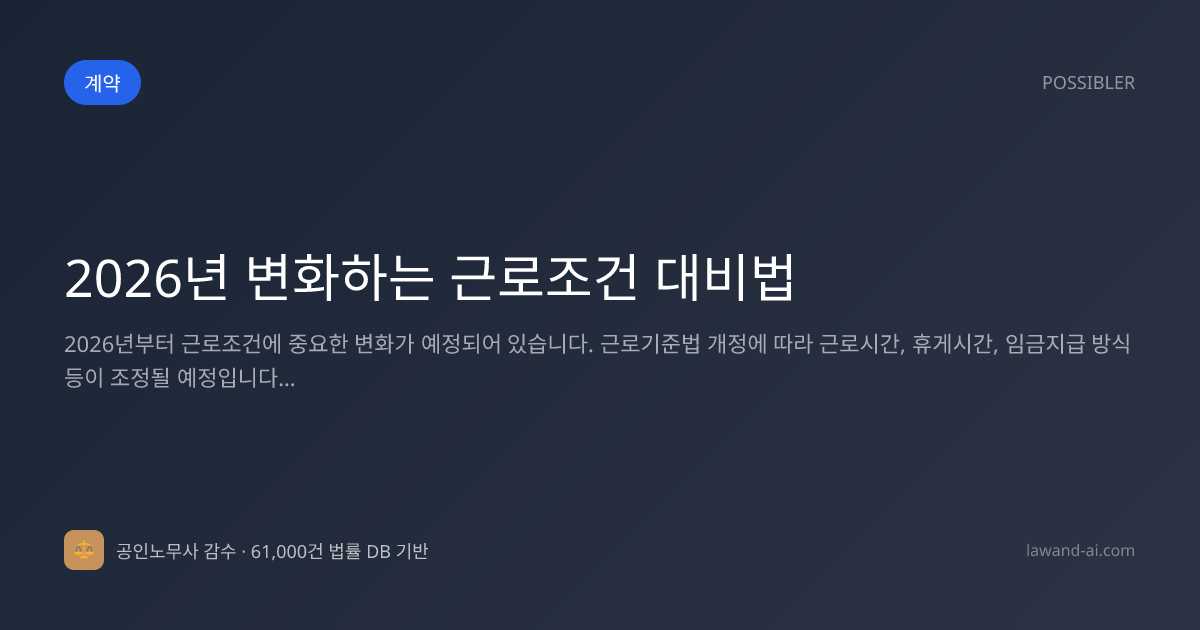 2026년 변화하는 근로조건 대비법