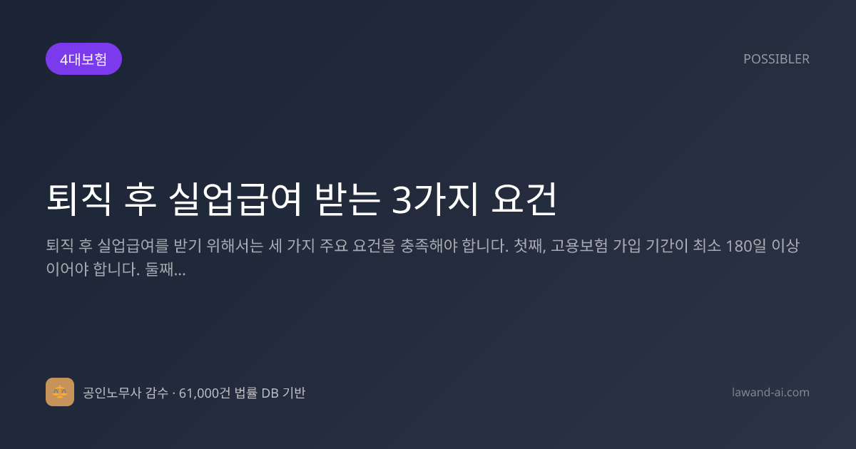 퇴직 후 실업급여 받는 3가지 요건
