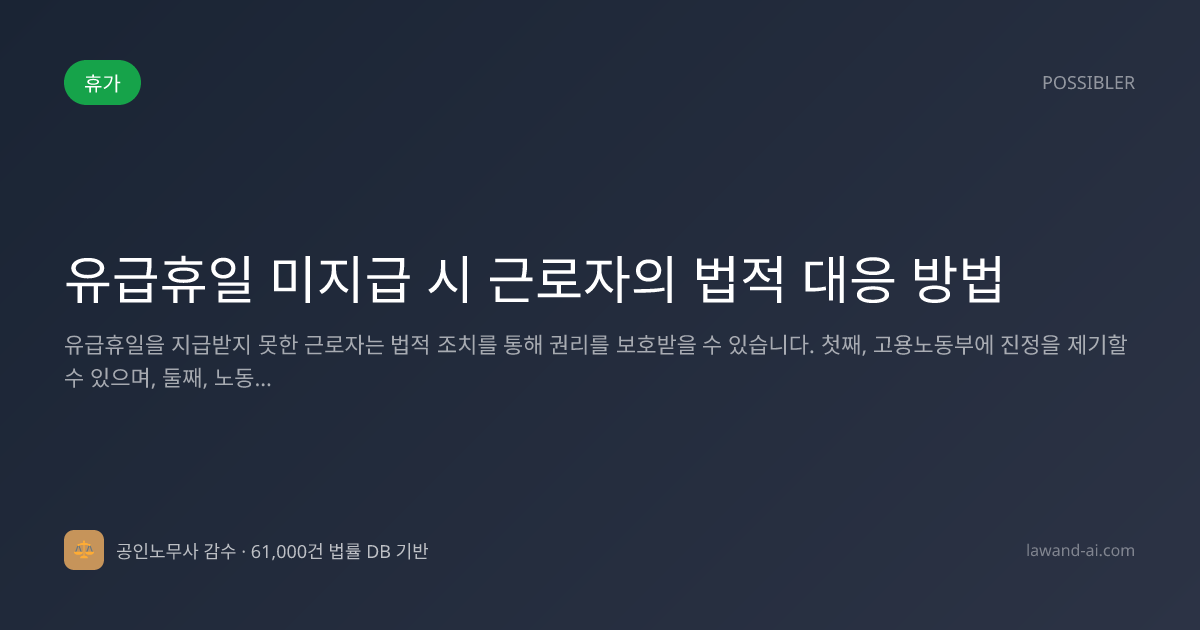 유급휴일 미지급 시 근로자의 법적 대응 방법