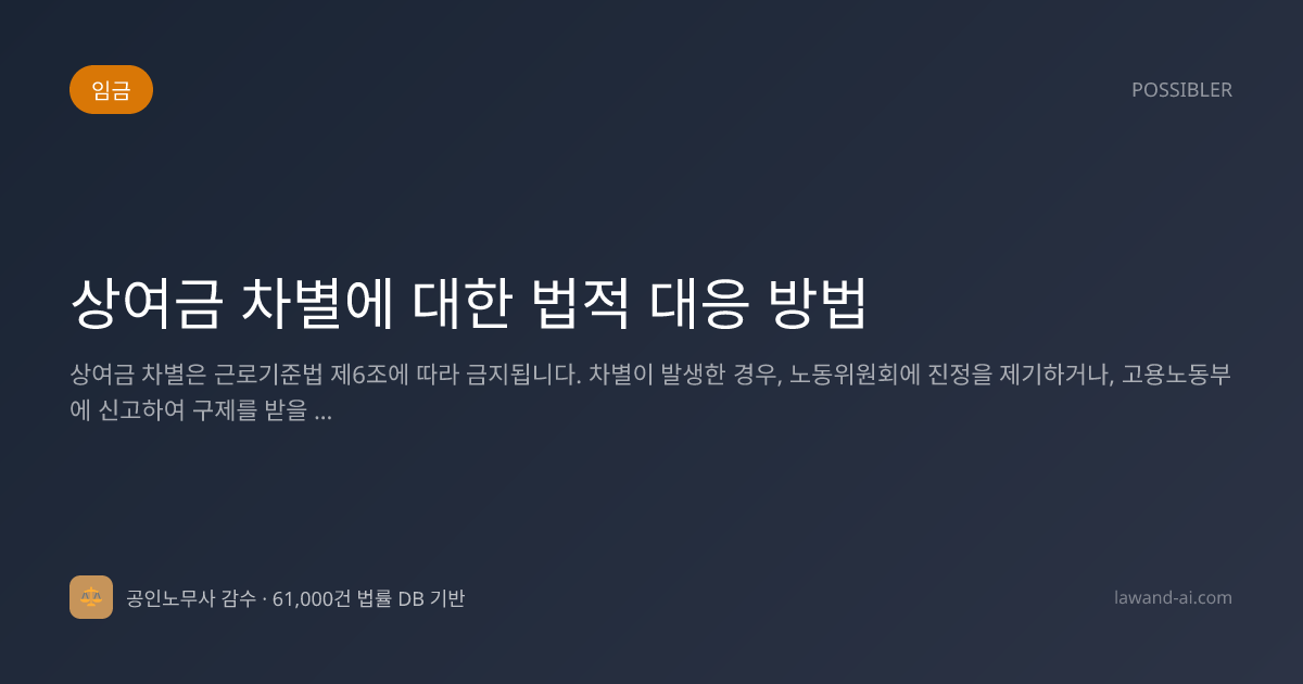 상여금 차별에 대한 법적 대응 방법