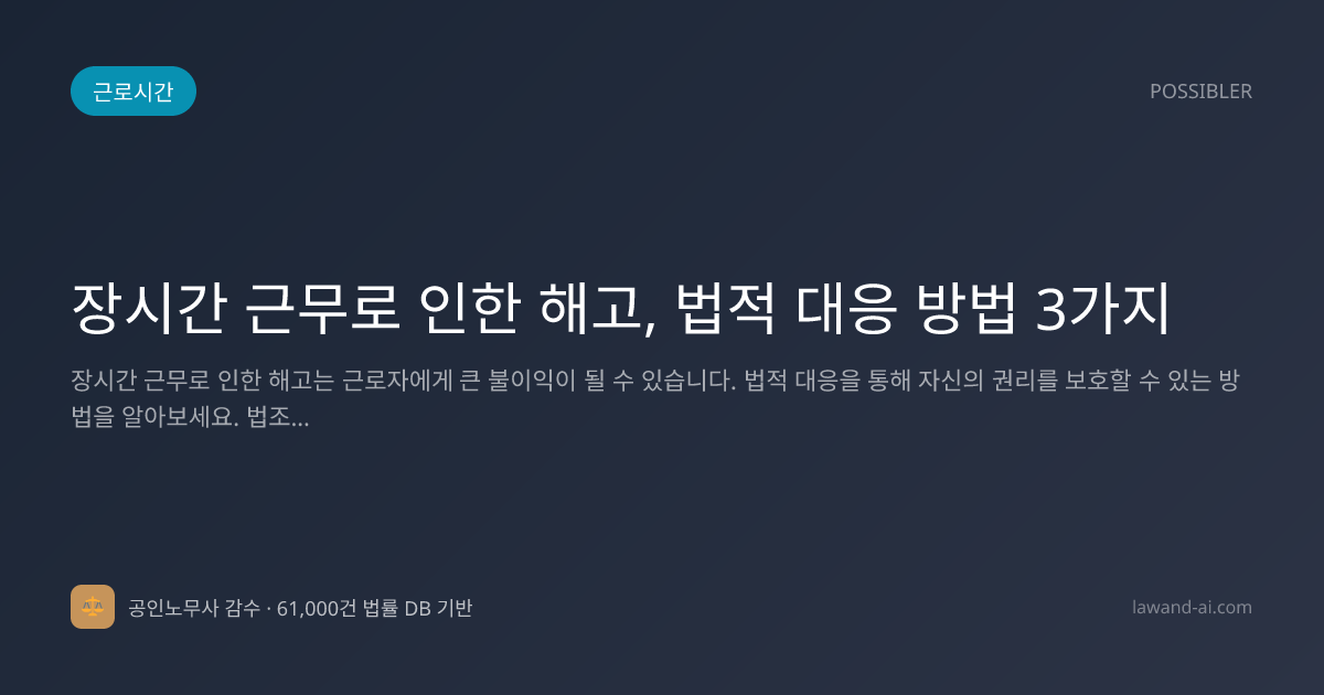 장시간 근무로 인한 해고, 법적 대응 방법 3가지