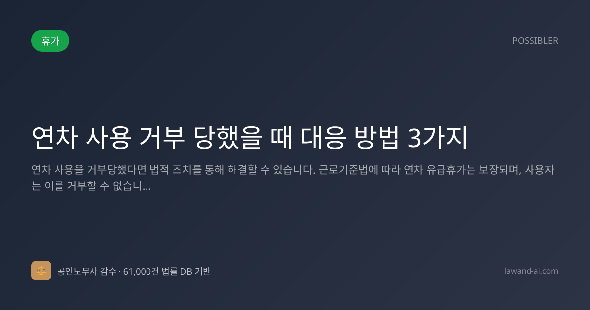 연차 사용 거부 당했을 때 대응 방법 3가지
