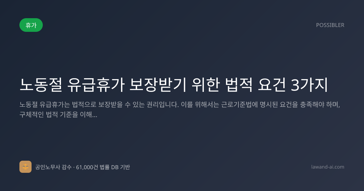 노동절 유급휴가 보장받기 위한 법적 요건 3가지