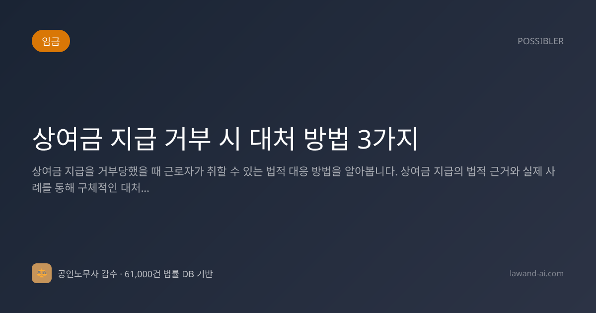 상여금 지급 거부 시 대처 방법 3가지