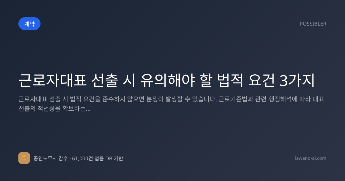 근로자대표 선출 시 유의해야 할 법적 요건 3가지