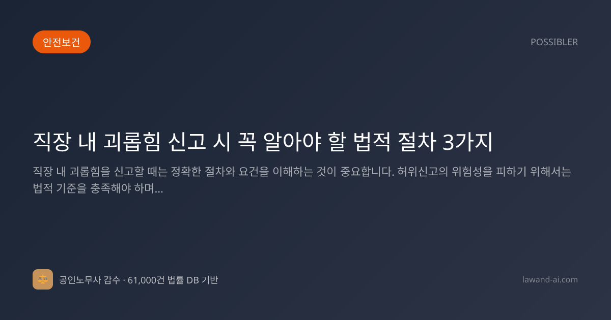 직장 내 괴롭힘 신고 시 꼭 알아야 할 법적 절차 3가지