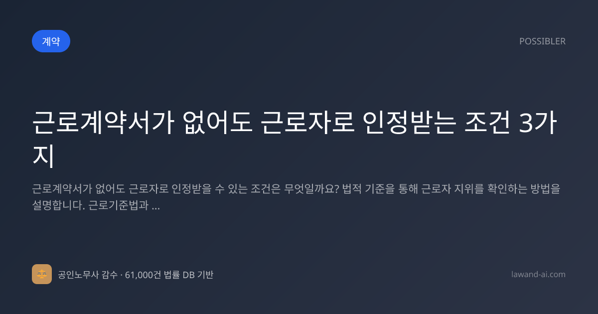 근로계약서가 없어도 근로자로 인정받는 조건 3가지